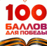 Уренский район присоединился к участию во Всероссийской акции "100 баллов для Победы" - Управление образования